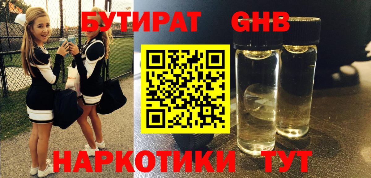 Бутират Butirat Югорск